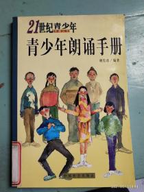 《青少年朗诵手册》