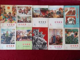 连环画报1975年2、3、4、5、6、7、8、9、10、11，合售