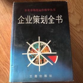 企业策划全书