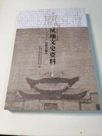 凤翔文史资料综合卷（第三十六辑）彩板印刷