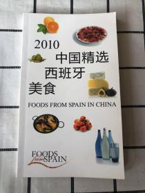 2010中国精选西班牙美食