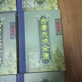 金庸武侠全集评点本（全八卷）