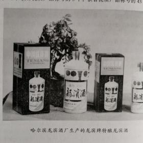 【酒文化资料】黑龙江的酒，黑龙江省酿酒工业志，省重点白酒厂有：北大仓酒厂、玉泉酒厂、双城酒厂、富裕酒厂、宾县酒厂、牡丹江酒厂、宁安酒厂、绥化酒厂、肇东酒厂、龙滨酒厂、哈尔滨白酒厂和鹤岗酒厂，有这些酒厂1949--1985年产量统计表，省级以上优质白酒获奖产品表，酿酒成果有，龙滨酒的研究，提高中国玉泉酒质量研究