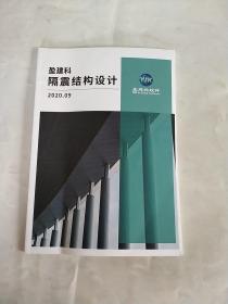 YJK 隔震结构设计应用手册