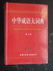 中华成语大词典（第2版）32开定价118元