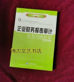 企业财务报表审计实务问题释疑