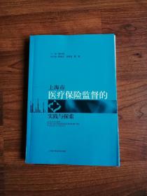 上海市医疗保险监督的实践与探索