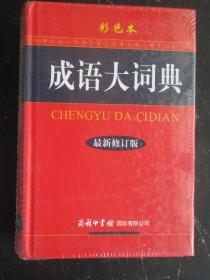 成语大词典（彩色本 最新修订版）32开精装