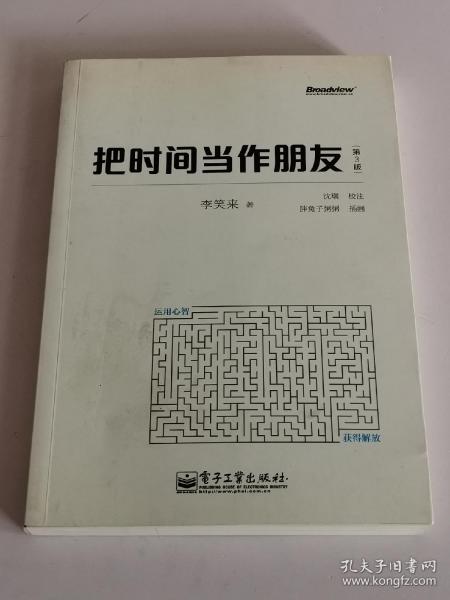 把时间当作朋友（第3版）