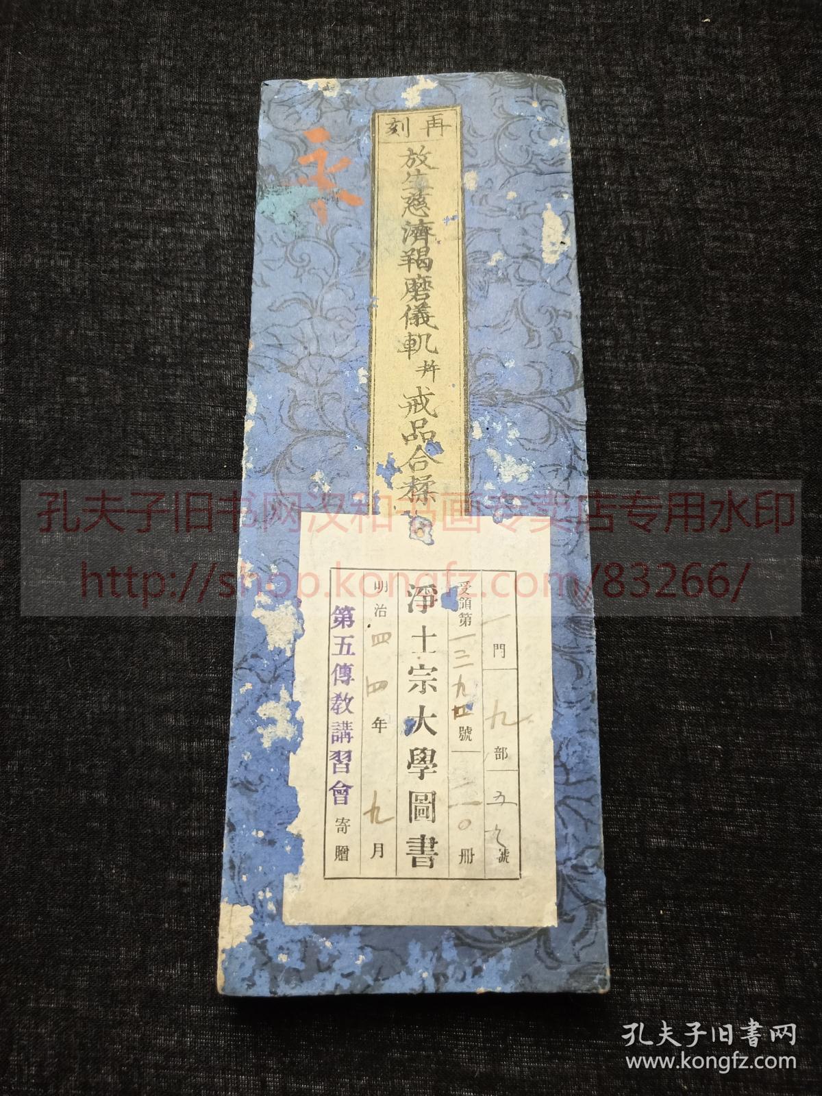 《放生慈济羯磨仪轨》 佛教古籍  天保十四年1843年和刻本 約清晚期木板刷印  经折装一册全  內收梵文悉曇文字  淨土宗經本