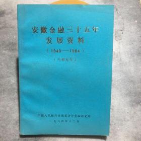 安徽金融三十五年发展资料（1949-1984）