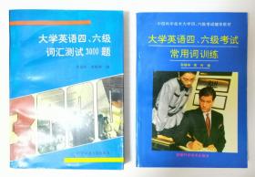 大学英语四、六级考试常用语训练        大学英语四、六级考试词汇测试300题