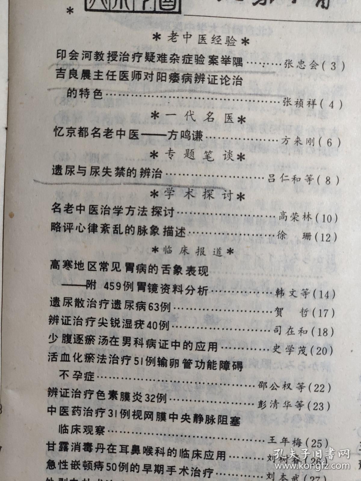 老中医文献；印会河教授治疗疑难杂症验案举隅张忠会——吉良晨主任医师对阳痿病辨证论治的特色张祯祥——腰痛之宝 多病良药王平——忆京都名老中医——方鸣谦方来刚——遗尿与尿失禁的辨治吕仁和——名老中医治学方法探讨高荣林——略评心律紊乱的脉象描述徐珊——高寒地区常见胃病的舌象表现——附459例胃镜资料分析韩文,赵成忠——遗尿散治疗遗尿病63例贺哲—— 北京中医  1991 / 2