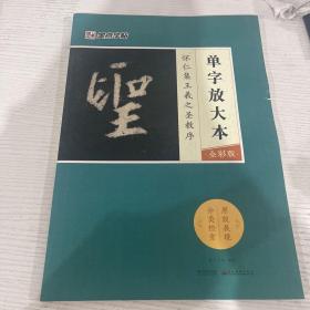 墨点字帖怀仁集王羲之圣教序 单字放大本全彩版