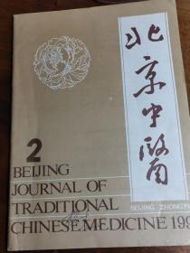 老中医文献；印会河教授治疗疑难杂症验案举隅张忠会——吉良晨主任医师对阳痿病辨证论治的特色张祯祥——腰痛之宝 多病良药王平——忆京都名老中医——方鸣谦方来刚——遗尿与尿失禁的辨治吕仁和——名老中医治学方法探讨高荣林——略评心律紊乱的脉象描述徐珊——高寒地区常见胃病的舌象表现——附459例胃镜资料分析韩文,赵成忠——遗尿散治疗遗尿病63例贺哲—— 北京中医  1991 / 2