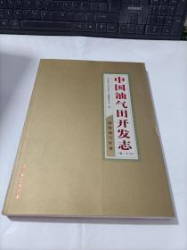 中国油气田开发志卷   26   渤海油气区卷