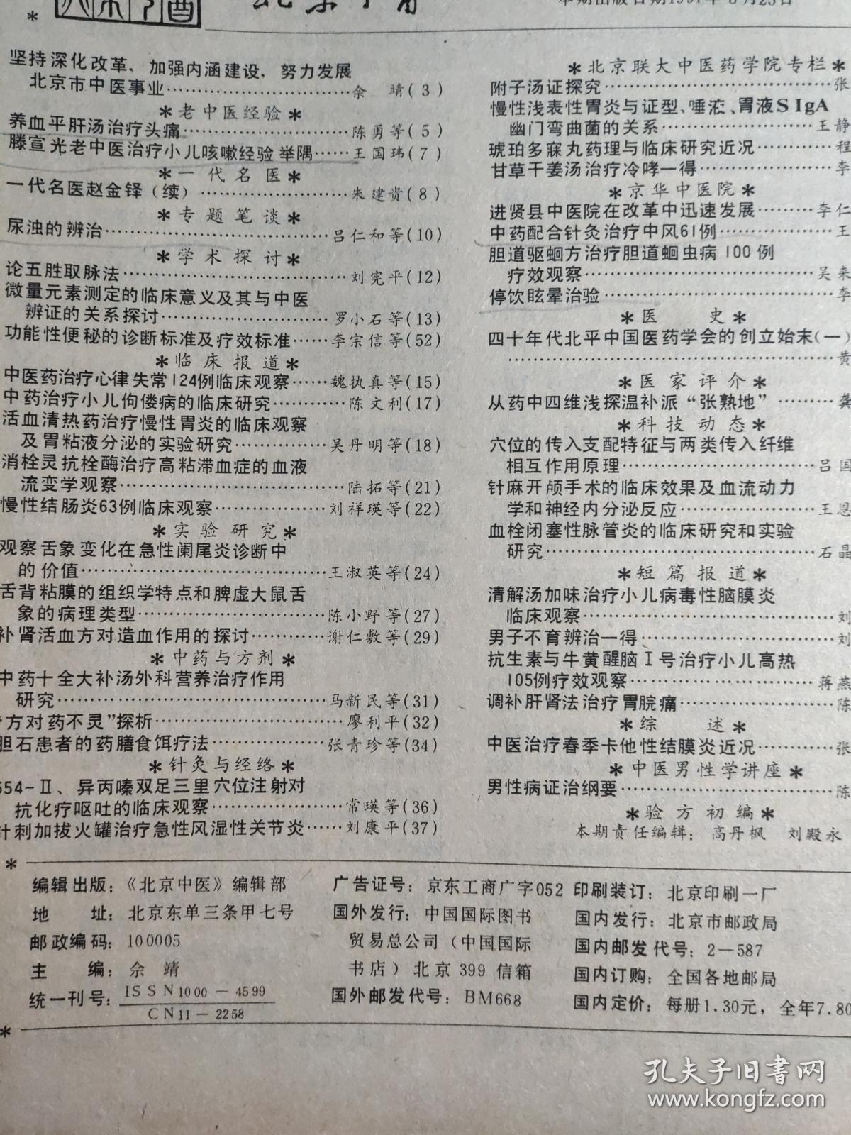 老中医文献；养血平肝汤治疗头痛——滕宣光老中医治疗小儿咳嗽经验举隅——清解汤加味治疗小儿病毒性脑膜炎临床观察—慢性结肠炎63例临床观察——观察舌象变化在急性阑尾炎诊断中的价值———中药治疗小儿佝偻病的临床研究—一代名医赵金铎(续)——尿浊的辨治    吕仁和,时振声——论五胜取脉法————中医药治疗心律失常124例临床观察—— 北京中医  1991 / 4
