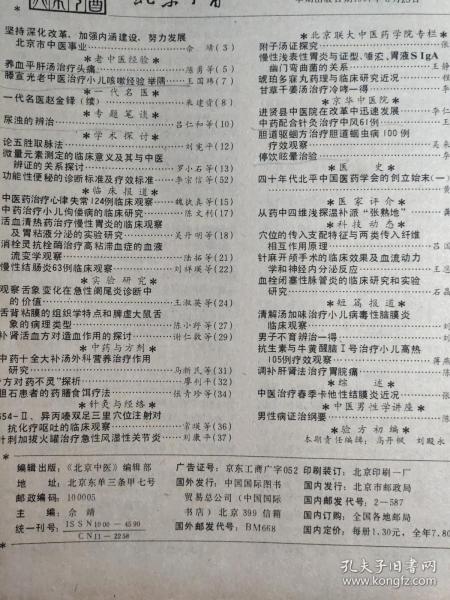 老中医文献；养血平肝汤治疗头痛——滕宣光老中医治疗小儿咳嗽经验举隅——清解汤加味治疗小儿病毒性脑膜炎临床观察—慢性结肠炎63例临床观察——观察舌象变化在急性阑尾炎诊断中的价值———中药治疗小儿佝偻病的临床研究—一代名医赵金铎(续)——尿浊的辨治    吕仁和,时振声——论五胜取脉法————中医药治疗心律失常124例临床观察—— 北京中医  1991 / 4