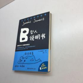 B型人说明书 【 9品 +++  正版现货 自然旧  多图拍摄 看图下单 收藏佳品  】