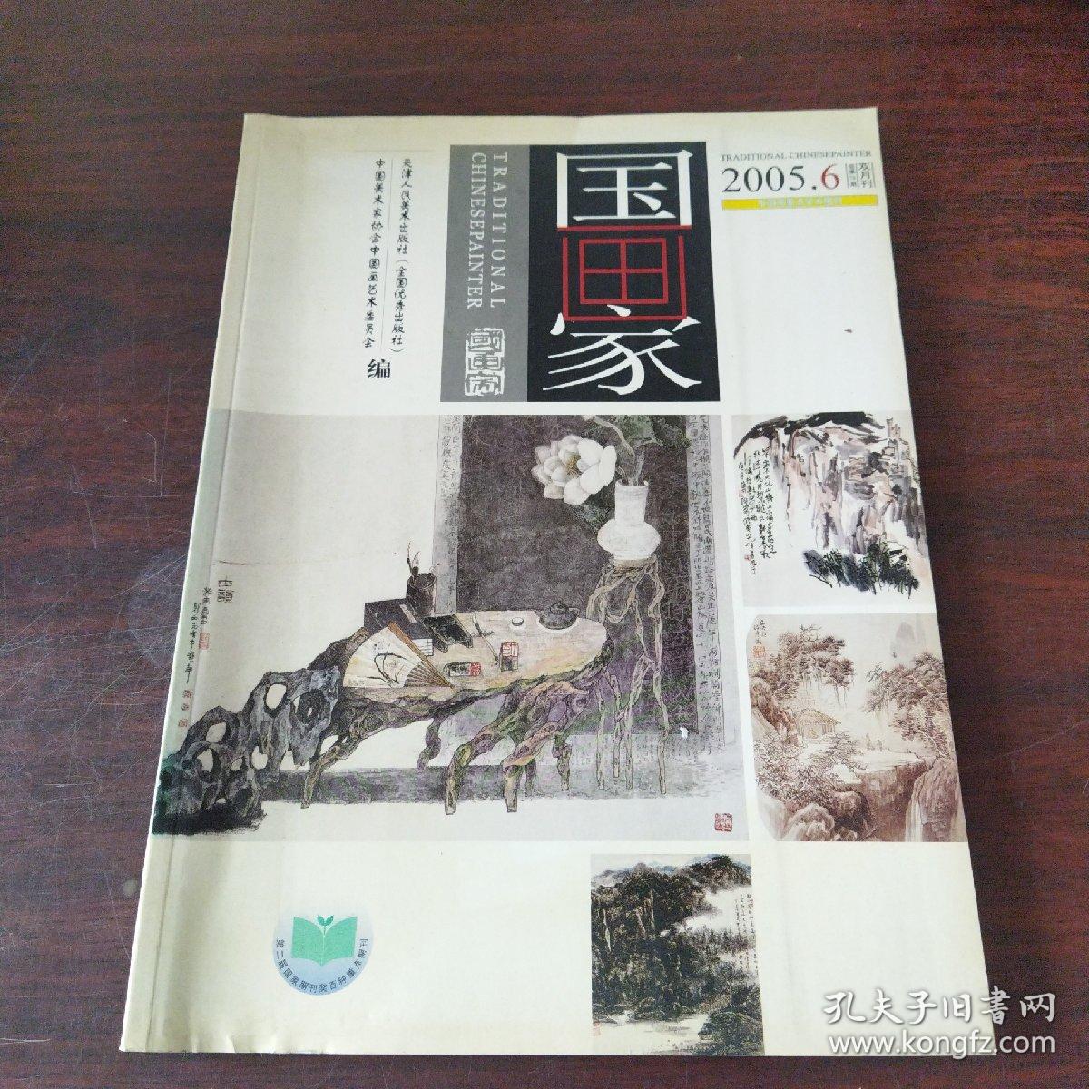国家画(2005年，第6期)