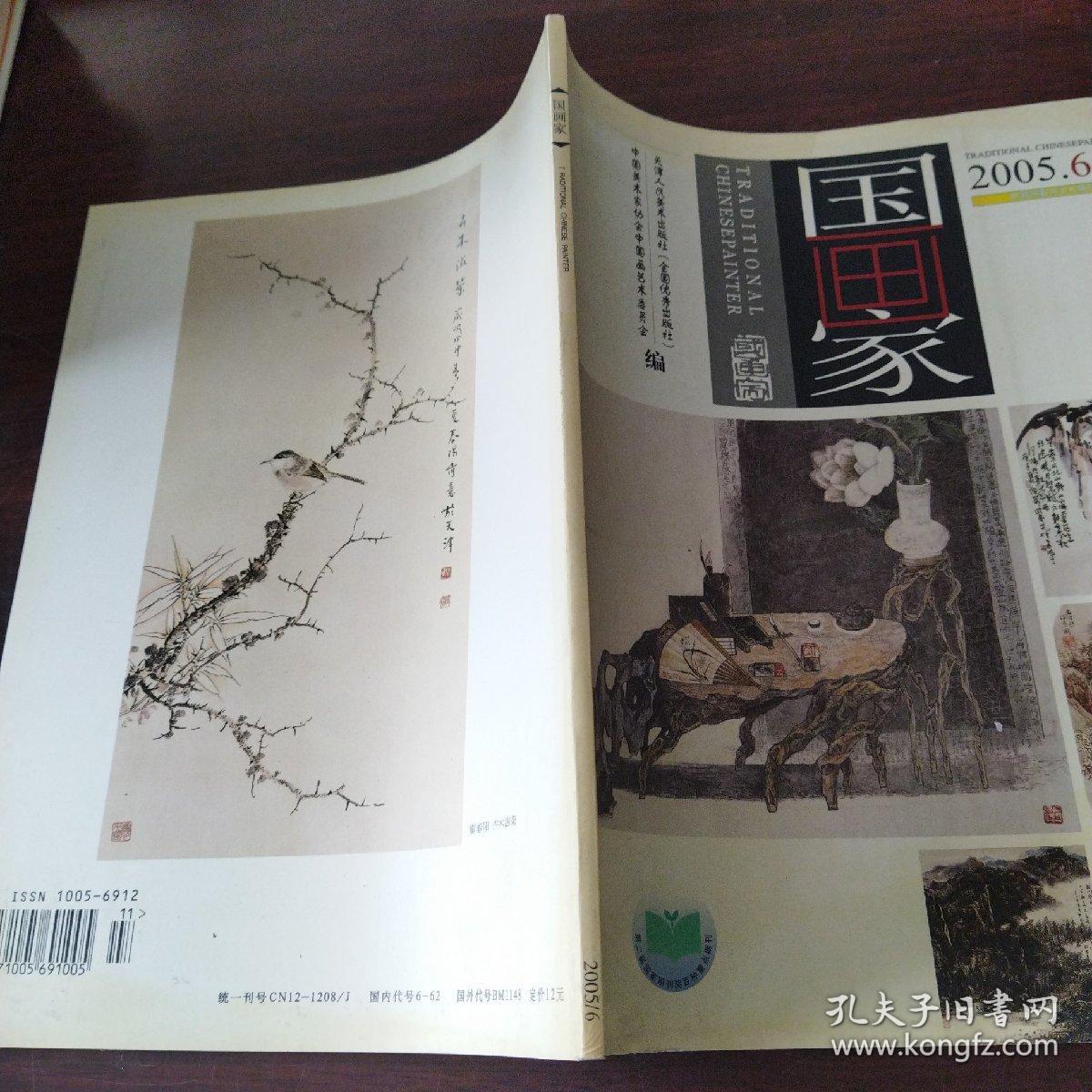 国家画(2005年，第6期)
