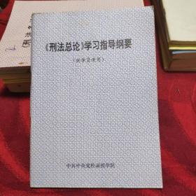 《刑法总论》学习指导纲要。