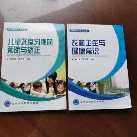 健康教育系列丛书 儿童不良习惯的预防与矫正   正版好品   买一送一 
送：健康教育系列丛书 农村卫生与健康常识  
陶勇 陶茂萱 主编  北京大学医学出版社