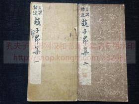 《名碑帖选 赵子昂集 一二》（日）石川寅吉 编  昭和十年十四年1935年1939日本兴文社印本  线装二册全