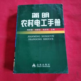 正版 简明农村电工手册