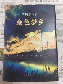 【正版】金色梦乡 精装 南海出版公司 新经典文库·伊坂幸太郎