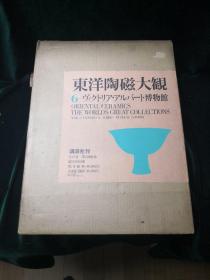 东洋陶瓷大观 第6卷 维多利亚·艾伯特博物馆 東洋陶磁大観 第6巻 ヴィクトリア・アルバート博物館・ 講談社・昭和50年/限定2000部