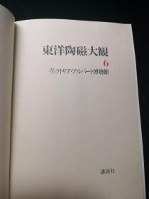 东洋陶瓷大观 第6卷 维多利亚·艾伯特博物馆 東洋陶磁大観 第6巻 ヴィクトリア・アルバート博物館・ 講談社・昭和50年/限定2000部