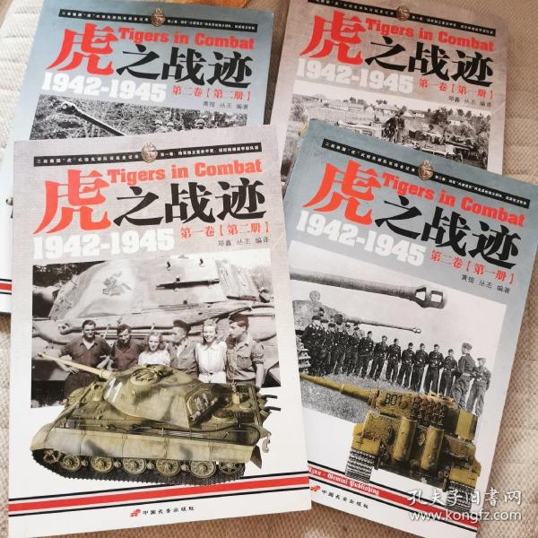 虎之战迹 1942-1945：第一卷第二卷（全四册）
