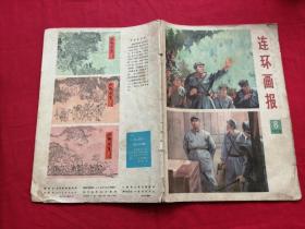 连环画报（1978年第8期）