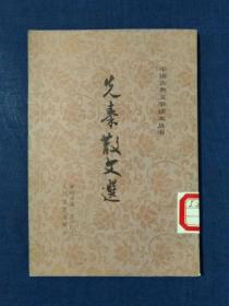 《先秦散文选》