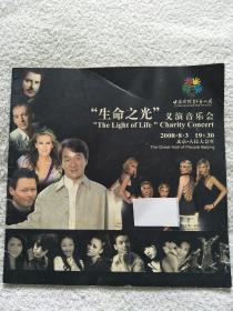 “生命之光”义演音乐会（相约北京-2008文化活动之中国国际青年艺术周）