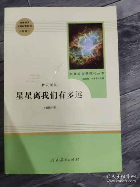 中小学新版教材（部编版）配套课外阅读 名著阅读课程化丛书：八年级上《梦天新集：星星离我们有多远》