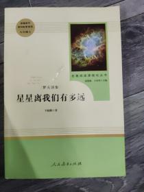 中小学新版教材（部编版）配套课外阅读 名著阅读课程化丛书：八年级上《梦天新集：星星离我们有多远》