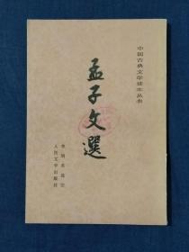 《孟子文选》
