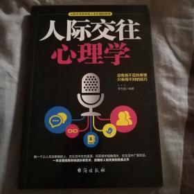 《人际交往心理学》