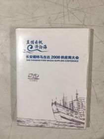长安福特马自达2008供应商大会 dvd 单碟