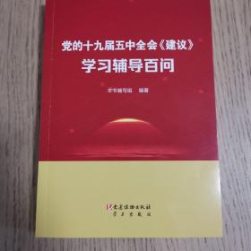 党的十九届五中全会《建议》学习辅导百问