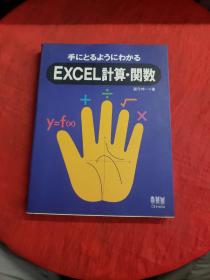 EXCEL 计算·関数