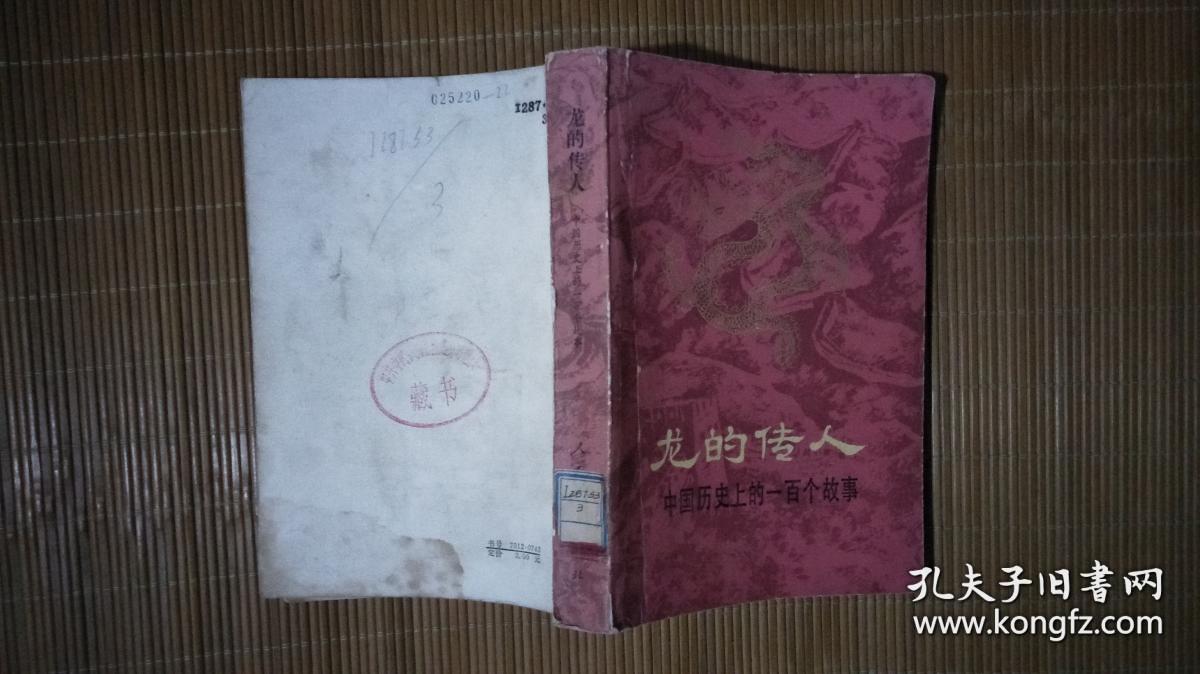 龙的传人―中国历史上的一百个故事