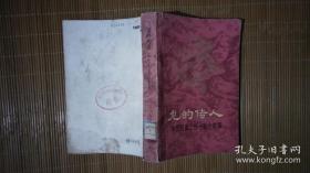 龙的传人―中国历史上的一百个故事