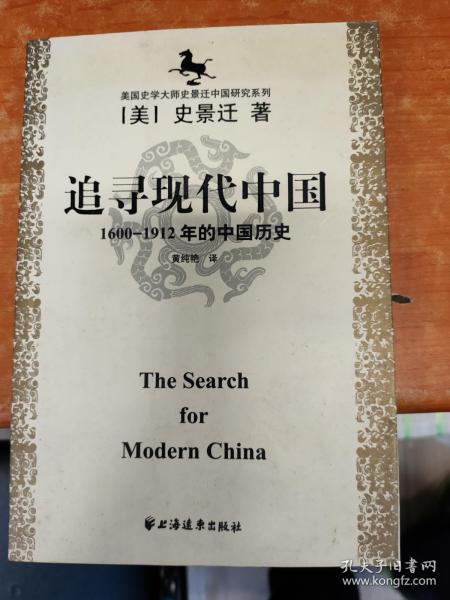 美国史学大师史景迁中国研究系列——追寻现代中国：（1600-1912年的中国历史）