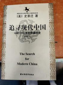 美国史学大师史景迁中国研究系列——追寻现代中国：（1600-1912年的中国历史）