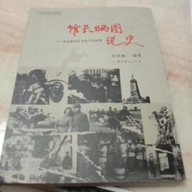 馆长晒图说史