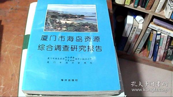 厦门市海岛资源综合调查研究报告