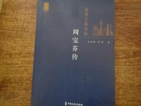省港工商先驱：周宝芬传（政协委员传记丛书）
